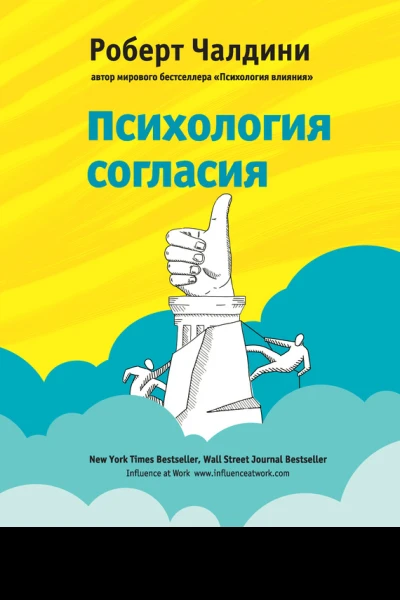 Роберт Чалдини Психология согласия