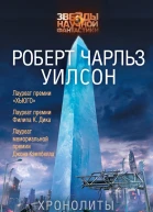Роберт Чарльз Уилсон Хронолиты