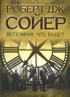 Роберт Дж Сойер Вспомни что будет