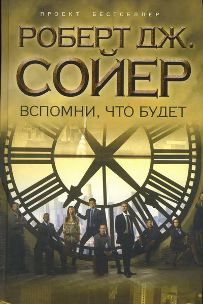Роберт Дж Сойер Вспомни что будет