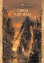 Роберт Джексон Беннетт Город клинков