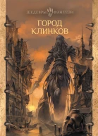 Роберт Джексон Беннетт Город клинков
