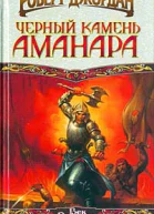 Роберт Джордан Черный камень Аманара