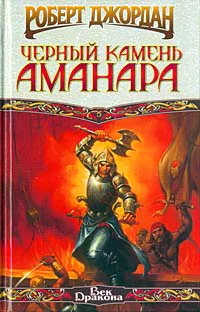 Роберт Джордан Черный камень Аманара