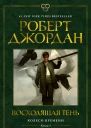 Роберт Джордан Колесо Времени Книга 4 Восходящая Тень