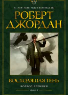 Роберт Джордан Колесо Времени Книга 4 Восходящая Тень