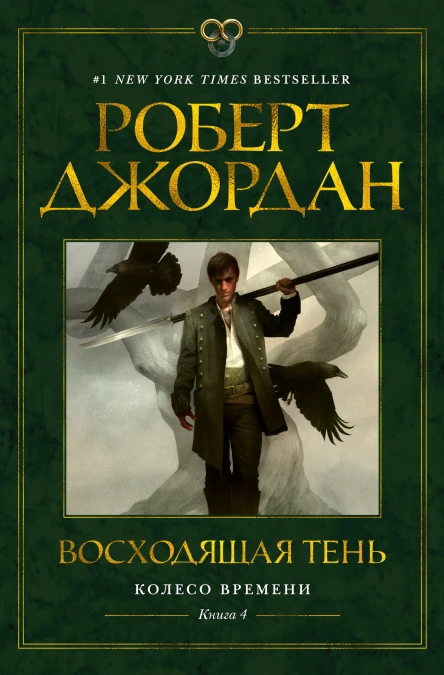 Роберт Джордан Колесо Времени Книга 4 Восходящая Тень