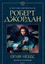 Роберт Джордан Колесо Времени Книга 5 Огни небес