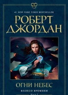 Роберт Джордан Колесо Времени Книга 5 Огни небес