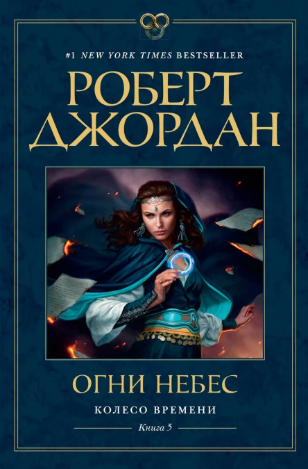Роберт Джордан Колесо Времени Книга 5 Огни небес