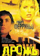 Роберт Фериньо Дрожь