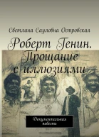 Роберт Генин Прощание с иллюзиями Документальная повесть