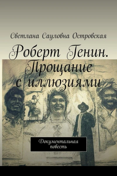 Роберт Генин Прощание с иллюзиями Документальная повесть