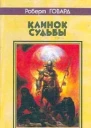 Роберт Говард Клинок судьбы