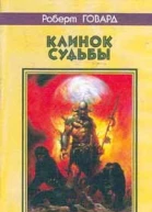 Роберт Говард Клинок судьбы