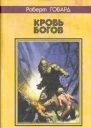 Роберт Говард Кровь богов