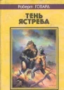 Роберт Говард Тень ястреба