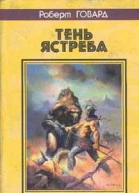 Роберт Говард Тень ястреба