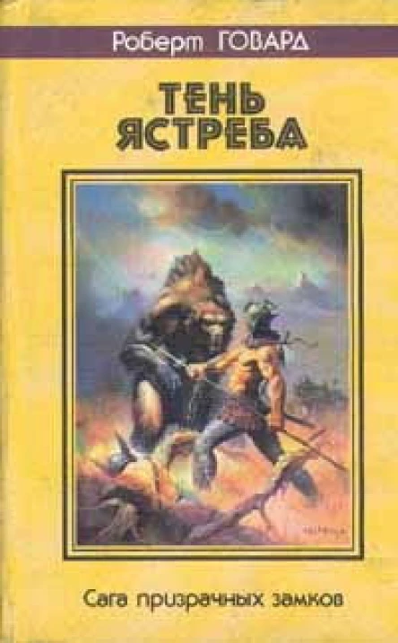 Роберт Говард Тень ястреба