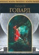 Роберт И ГОВАРД  Конан Бессмертный