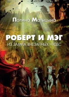Роберт и Мэг из замка внезапных чудес