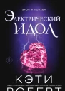 Роберт Кэти Электрический идол