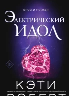 Роберт Кэти Электрический идол