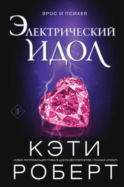 Роберт Кэти Электрический идол