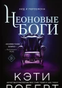 Роберт Кэти Неоновые боги
