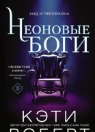 Роберт Кэти Неоновые боги