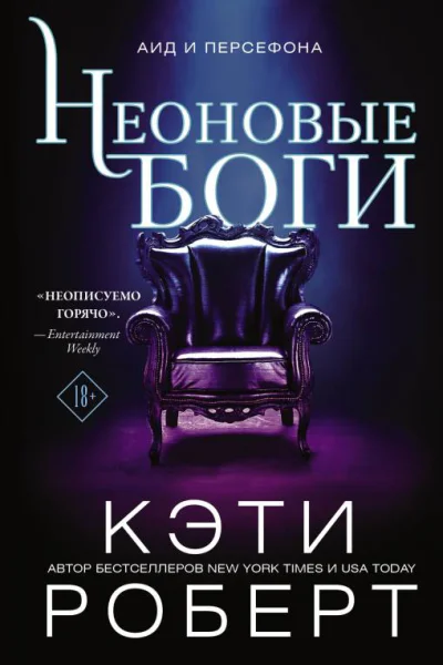 Роберт Кэти Неоновые боги