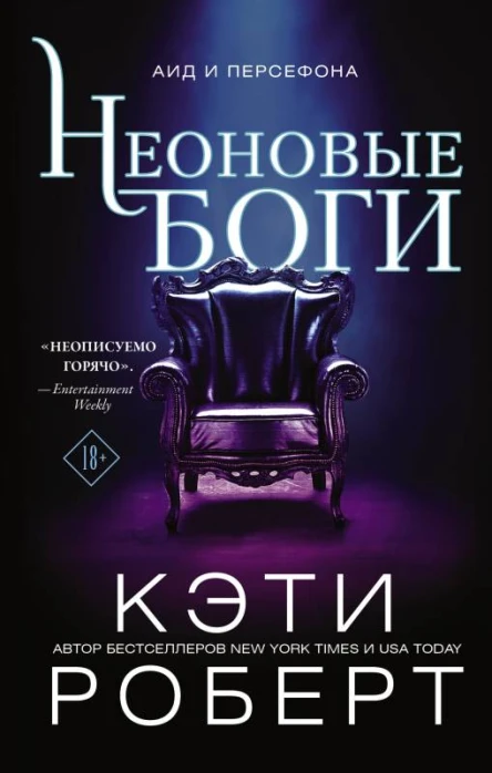 Роберт Кэти Неоновые боги