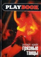 Роберт Крейг Грязные танцы Серия PlayBook