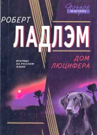 Роберт Ладлэм Дом Люцифера