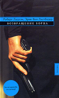 Роберт Ладлэм Эрик Ван Ластбадер Возвращение Борна