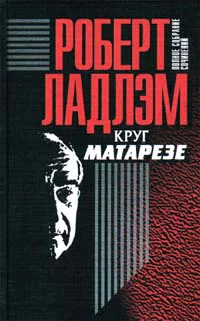 Роберт Ладлэм Круг Матарезе