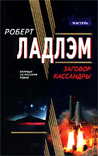 Роберт Ладлэм Заговор Кассандры