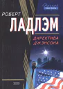 Роберт Ладлэма Директива Джэнсона