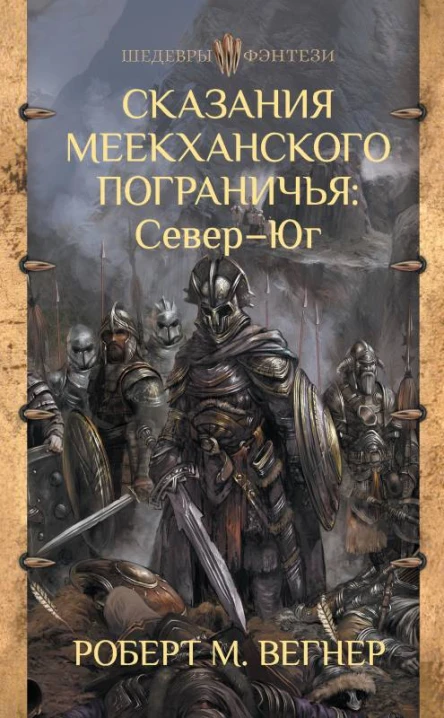 Роберт М Вегнер Сказания Меекханского пограничья Север  Юг