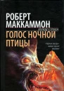 Роберт Маккаммон Голос ночной птицы