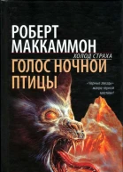Роберт Маккаммон Голос ночной птицы