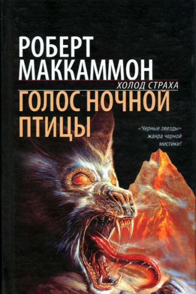 Роберт Маккаммон Голос ночной птицы