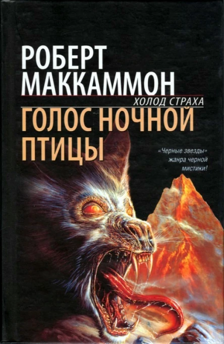 Роберт Маккаммон Голос ночной птицы