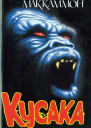 Роберт Маккаммон Кусака