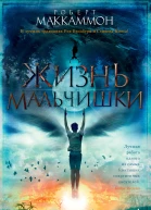 Роберт Маккаммон Жизнь мальчишки