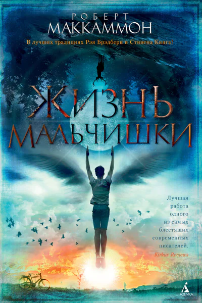 Роберт Маккаммон Жизнь мальчишки