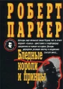 Роберт Паркер Бледные короли и принцы