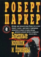 Роберт Паркер Бледные короли и принцы