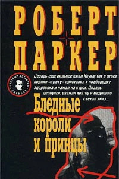 Роберт Паркер Бледные короли и принцы