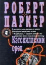 Роберт Паркер На живца